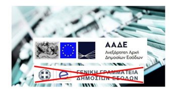 Ενημέρωση σχετικά με τον νέο ιστότοπο της Ανεξάρτητης Αρχής Δημοσίων Εσόδων, http://www.aade.gr/.